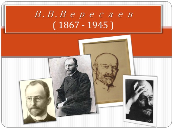 В.В. Вересаев 1867-1945 гг.