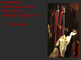 Уильям Шекспир «Ромео и Джульета», слайд 24