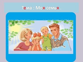 Моя семья, слайд 2