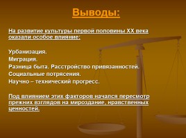 Культура первой половины XX века: расцвет или деградация, слайд 13