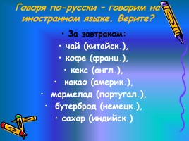 Исконно русские и заимствованные слова, слайд 12