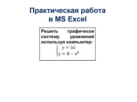 Графический способ решения систем уравнений, слайд 17