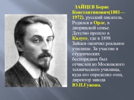 Биография Бориса Константиновича Зайцева, слайд 2