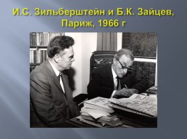 Биография Бориса Константиновича Зайцева, слайд 5
