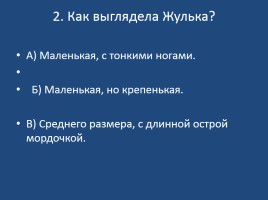 План по рассказу барбос и жулька в сокращении