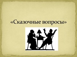 Литературная игра «Сказки А.С. Пушкина», слайд 5