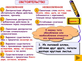 Русский язык 8 класс «Обособленые обстоятельства», слайд 3