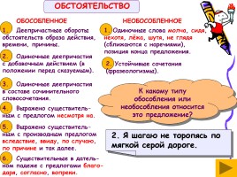 Русский язык 8 класс «Обособленые обстоятельства», слайд 4