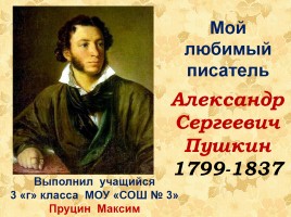 Мой любимый писатель Александр Сергеевич Пушкин 1799-1837 гг., слайд 1