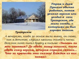 Мой любимый писатель Александр Сергеевич Пушкин 1799-1837 гг., слайд 14