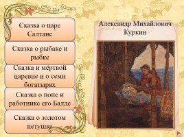 Мой любимый писатель Александр Сергеевич Пушкин 1799-1837 гг., слайд 31