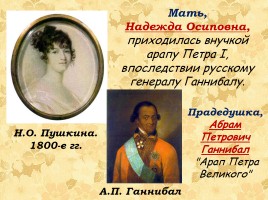 Мой любимый писатель Александр Сергеевич Пушкин 1799-1837 гг., слайд 4