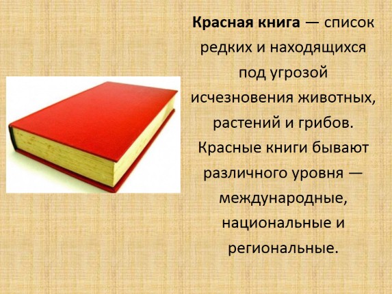 Красная книга московской области презентация 5 класс