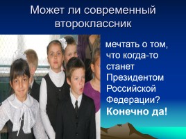 Учебно-исследовательская работа по окружающему миру: «Я хочу быть Президентом Российской Федерации», слайд 14
