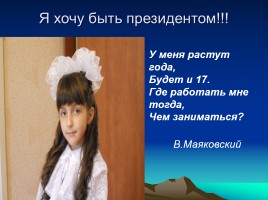 Учебно-исследовательская работа по окружающему миру: «Я хочу быть Президентом Российской Федерации», слайд 2