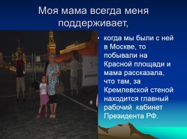 Учебно-исследовательская работа по окружающему миру: «Я хочу быть Президентом Российской Федерации», слайд 21