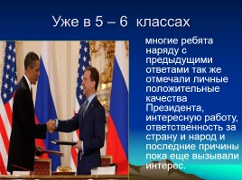 Учебно-исследовательская работа по окружающему миру: «Я хочу быть Президентом Российской Федерации», слайд 27