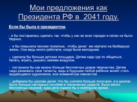 Учебно-исследовательская работа по окружающему миру: «Я хочу быть Президентом Российской Федерации», слайд 31