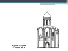 Описание памятника культуры - Церковь Покрова на Нерли, слайд 19