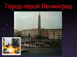 Город-герой Ленинград, слайд 1