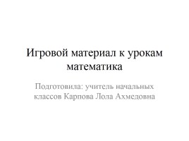 Игровой материал к урокам математика, слайд 1