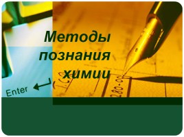 Методы познания химии, слайд 1