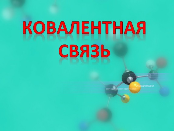 Ковалентная связь