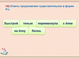 Итоговый тест «Имя существительное», слайд 16