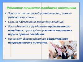 Родительское собрание: «Возрастные особенности младших школьников», слайд 6