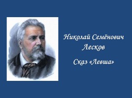 Николай Семёнович Лесков - Сказ «Левша»