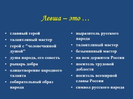 Николай Семёнович Лесков - Сказ «Левша», слайд 45