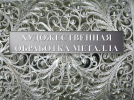 Реферат: Художественная обработка металлов
