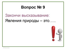 Тест по предмету «Окружающий мир», слайд 10