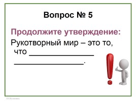 Тест по предмету «Окружающий мир», слайд 6