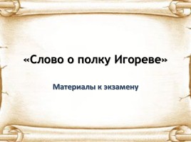 Материалы к экзамену «Слово о полку Игореве»