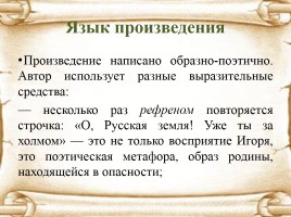 Материалы к экзамену «Слово о полку Игореве», слайд 13