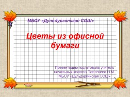 Цветы из офисной бумаги