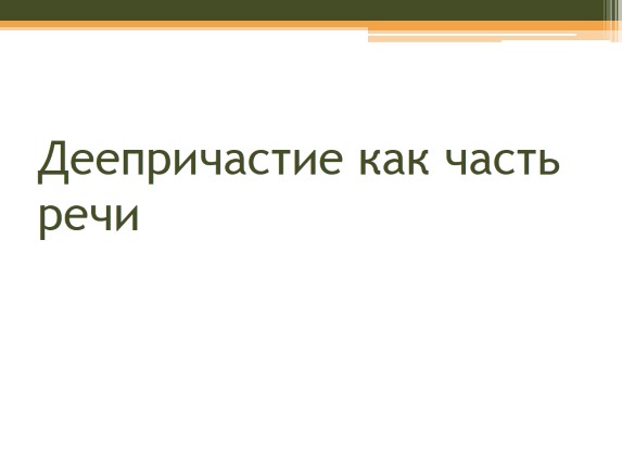 Деепричастие как часть речи