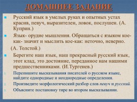 Урок русского языка в 8 классе «Однородные и неоднородные определения», слайд 10
