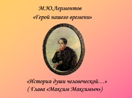 М.Ю. Лермонтов «Герой нашего времени», слайд 2