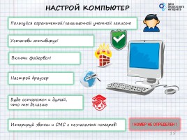 Материалы к уроку безопасного интернета 5-7 класс «Безопасный Интернет», слайд 15