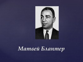 Урок литературы и музыки в 6 классе «Любовь и верность в творчестве К. Симонова», слайд 3