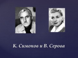 Урок литературы и музыки в 6 классе «Любовь и верность в творчестве К. Симонова», слайд 5