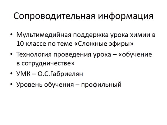 Урок химии в 10 классе «Сложные эфиры»