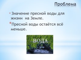 Проектная работа «Вода - источник жизни», слайд 2