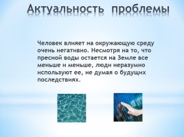 Проектная работа «Вода - источник жизни», слайд 3