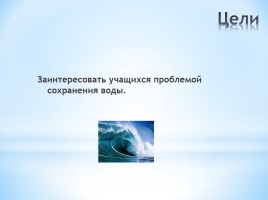 Проектная работа «Вода - источник жизни», слайд 4