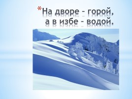 Проектная работа «Вода - источник жизни», слайд 91