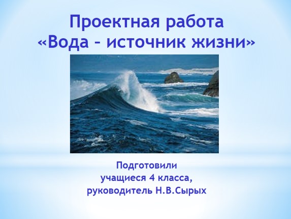 Проектная работа «Вода - источник жизни»