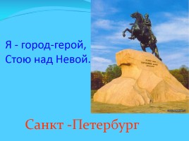 Стоять герой. Герой стоит над городом. Город герой город на Неве. КВН по географии по теме Питер. Герои стоят.